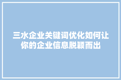 三水企业关键词优化如何让你的企业信息脱颖而出