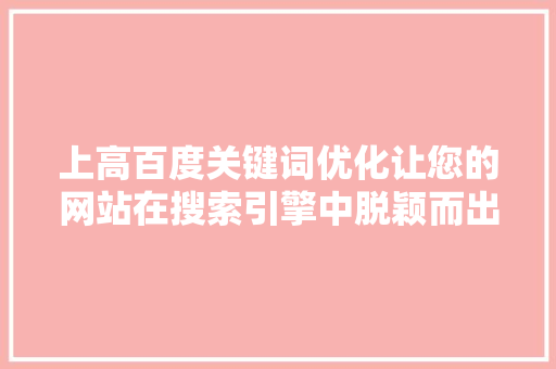上高百度关键词优化让您的网站在搜索引擎中脱颖而出