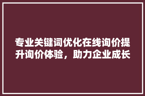 专业关键词优化在线询价提升询价体验，助力企业成长