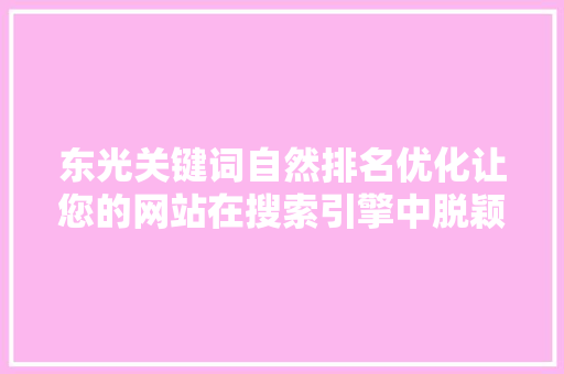 东光关键词自然排名优化让您的网站在搜索引擎中脱颖而出