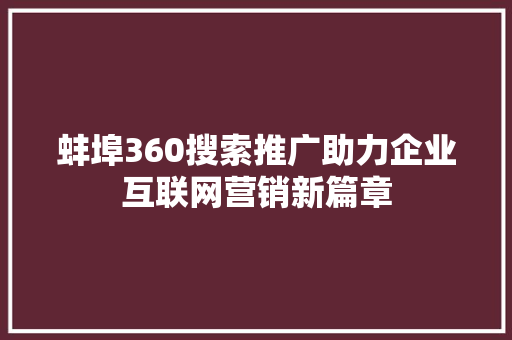 蚌埠360搜索推广助力企业互联网营销新篇章