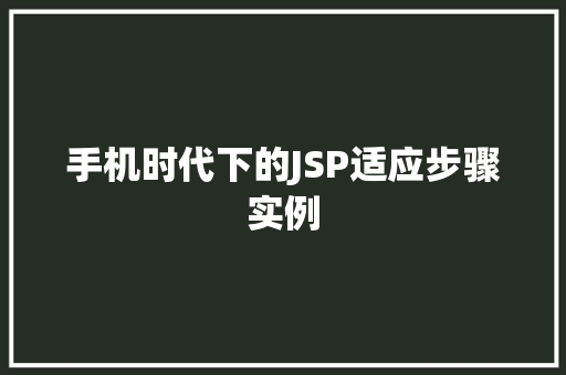 手机时代下的JSP适应步骤实例