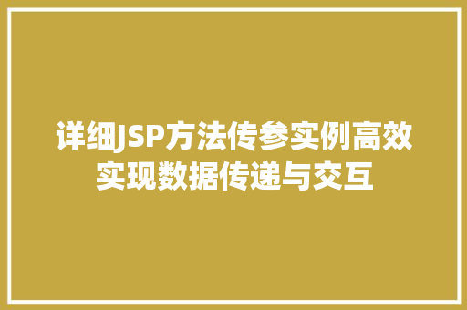 详细JSP方法传参实例高效实现数据传递与交互