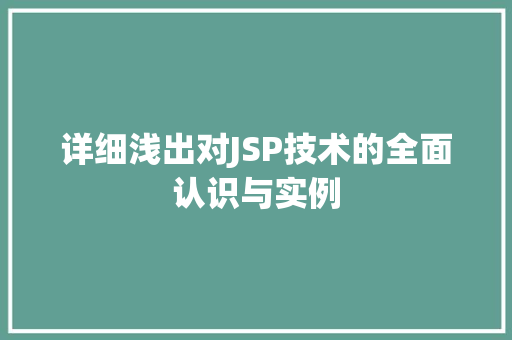 详细浅出对JSP技术的全面认识与实例
