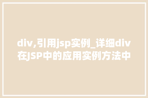 div,引用jsp实例_详细div在JSP中的应用实例方法中的优雅与高效