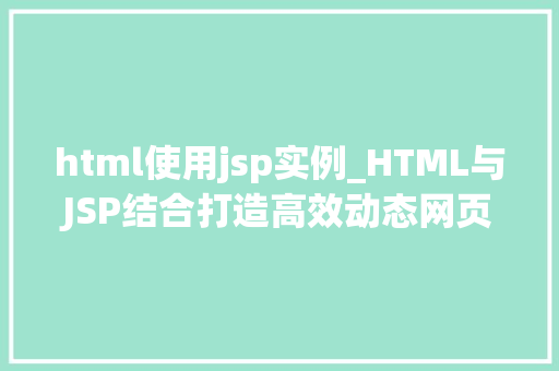 html使用jsp实例_HTML与JSP结合打造高效动态网页的实例