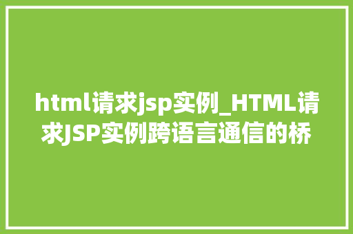html请求jsp实例_HTML请求JSP实例跨语言通信的桥梁