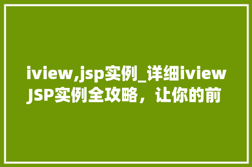 iview,jsp实例_详细iviewJSP实例全攻略，让你的前端开发更上一层楼