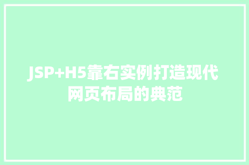 JSP+H5靠右实例打造现代网页布局的典范