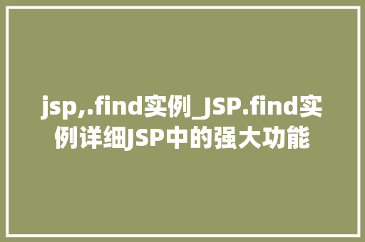 jsp,.find实例_JSP.find实例详细JSP中的强大功能