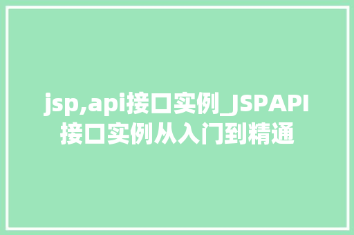 jsp,api接口实例_JSPAPI接口实例从入门到精通