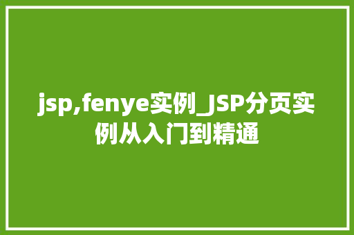 jsp,fenye实例_JSP分页实例从入门到精通