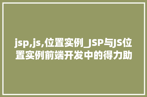 jsp,js,位置实例_JSP与JS位置实例前端开发中的得力助手