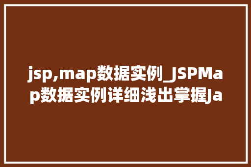 jsp,map数据实例_JSPMap数据实例详细浅出掌握JavaWeb开发中的数据管理利器