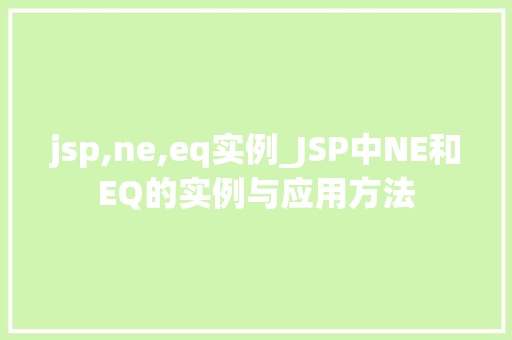 jsp,ne,eq实例_JSP中NE和EQ的实例与应用方法