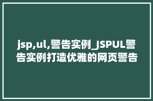 jsp,ul,警告实例_JSPUL警告实例打造优雅的网页警告效果