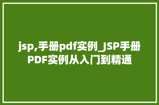 jsp,手册pdf实例_JSP手册PDF实例从入门到精通