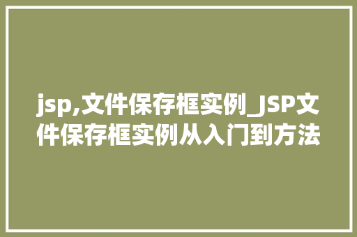 jsp,文件保存框实例_JSP文件保存框实例从入门到方法  第1张