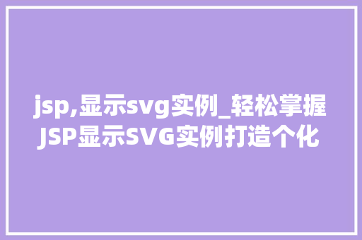 jsp,显示svg实例_轻松掌握JSP显示SVG实例打造个化网页效果