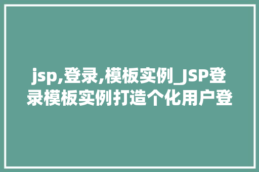 jsp,登录,模板实例_JSP登录模板实例打造个化用户登录界面