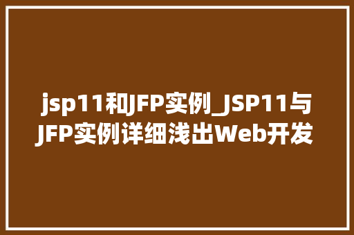 jsp11和JFP实例_JSP11与JFP实例详细浅出Web开发中的关键技术