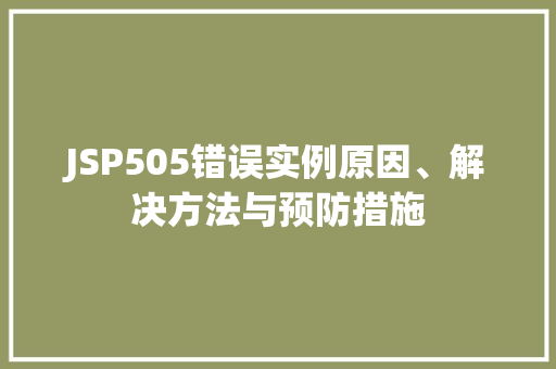 JSP505错误实例原因、解决方法与预防措施  第1张