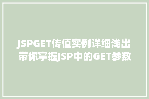 JSPGET传值实例详细浅出带你掌握JSP中的GET参数传递