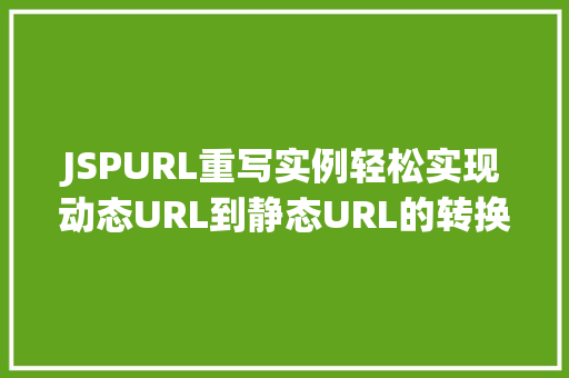 JSPURL重写实例轻松实现动态URL到静态URL的转换