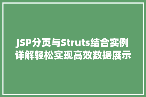 JSP分页与Struts结合实例详解轻松实现高效数据展示
