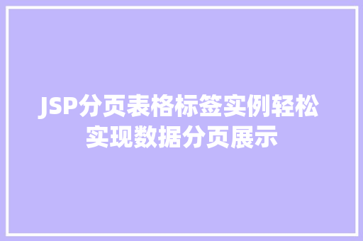 JSP分页表格标签实例轻松实现数据分页展示