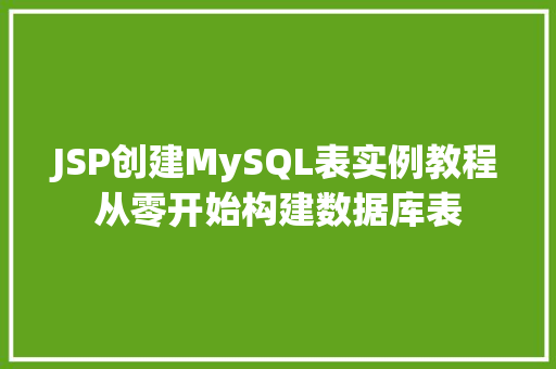 JSP创建MySQL表实例教程从零开始构建数据库表  第1张