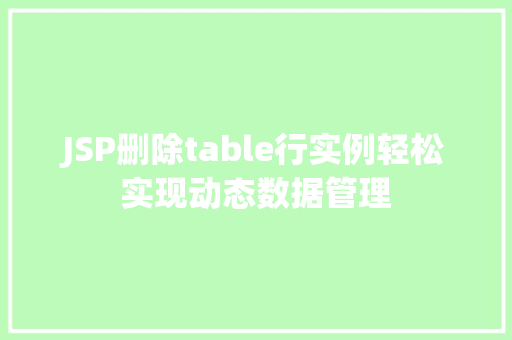 JSP删除table行实例轻松实现动态数据管理