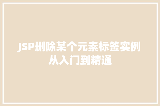 JSP删除某个元素标签实例从入门到精通