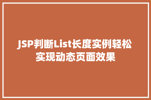 JSP判断List长度实例轻松实现动态页面效果