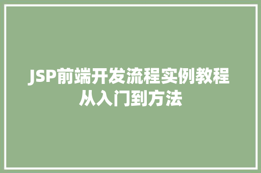JSP前端开发流程实例教程从入门到方法  第1张
