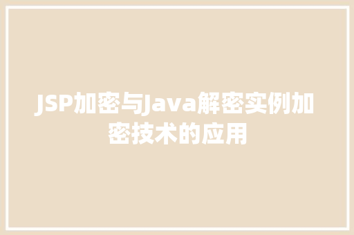 JSP加密与Java解密实例加密技术的应用