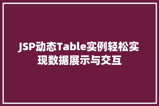 JSP动态Table实例轻松实现数据展示与交互