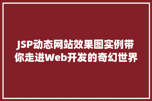 JSP动态网站效果图实例带你走进Web开发的奇幻世界  第1张