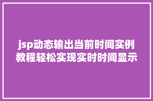 jsp动态输出当前时间实例教程轻松实现实时时间显示