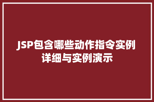 JSP包含哪些动作指令实例详细与实例演示  第1张