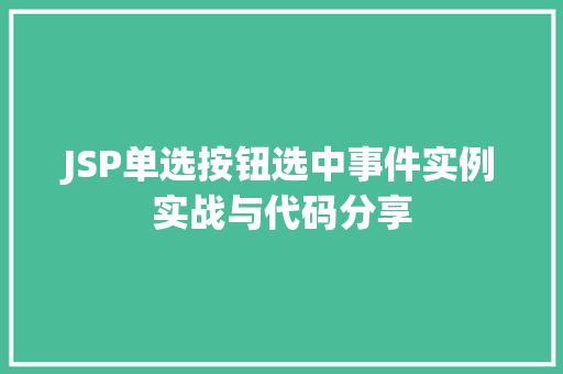 JSP单选按钮选中事件实例实战与代码分享