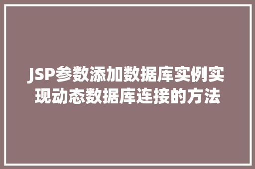 JSP参数添加数据库实例实现动态数据库连接的方法  第1张