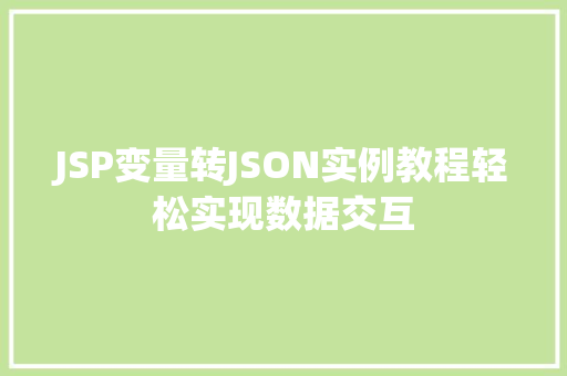 JSP变量转JSON实例教程轻松实现数据交互