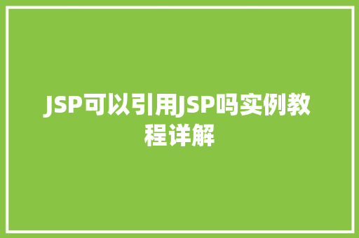 JSP可以引用JSP吗实例教程详解