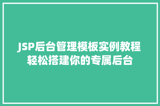 JSP后台管理模板实例教程轻松搭建你的专属后台