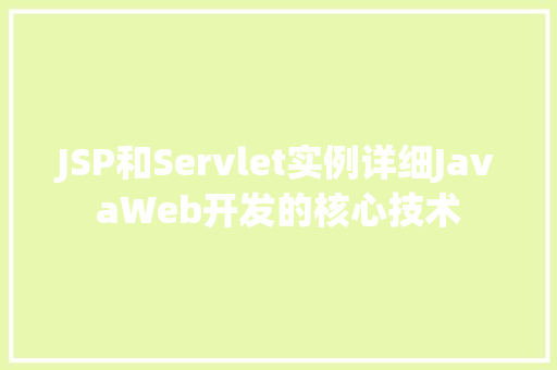 JSP和Servlet实例详细JavaWeb开发的核心技术  第1张