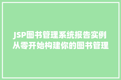 JSP图书管理系统报告实例从零开始构建你的图书管理平台