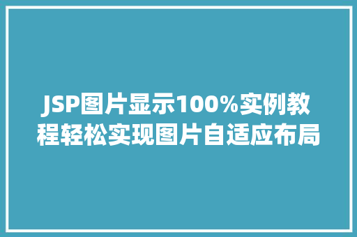 JSP图片显示100%实例教程轻松实现图片自适应布局