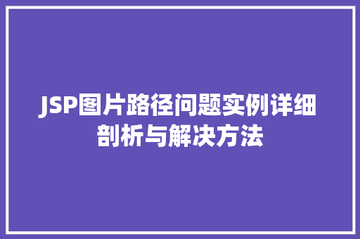 JSP图片路径问题实例详细剖析与解决方法  第1张