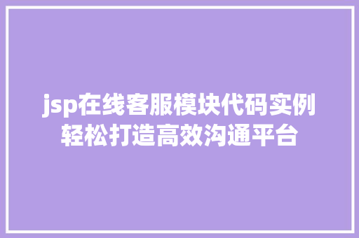 jsp在线客服模块代码实例轻松打造高效沟通平台